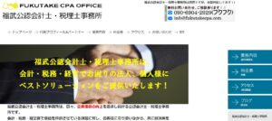 福武公認会計士・税理士事務所っていい税理士？特徴、料金、オフィスの場所は？