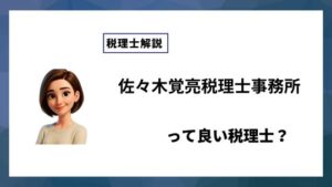 佐々木覚亮税理士事務所っていい税理士？特徴、料金、オフィスの場所は？