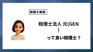 税理士法人 元(GEN)っていい税理士？特徴、料金、オフィスの場所は？