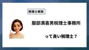 服部満喜男税理士事務所っていい税理士？特徴、料金、オフィスの場所は？