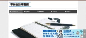 平林会計事務所っていい税理士？特徴、料金、オフィスの場所は？