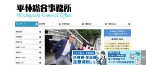 平林信成税理士事務所っていい税理士？特徴、料金、オフィスの場所は？