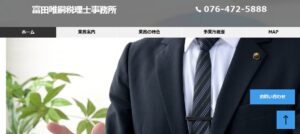 富田唯嗣税理士事務所っていい税理士？特徴、料金、オフィスの場所は？