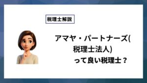 アマヤ・パートナーズ(税理士法人)っていい税理士？特徴、料金、オフィスの場所は？