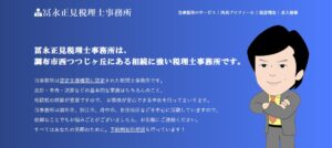 冨永正見税理士事務所っていい税理士？特徴、料金、オフィスの場所は？