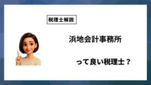 浜地会計事務所っていい税理士？特徴、料金、オフィスの場所は？