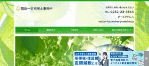 福島会計事務所っていい税理士？特徴、料金、オフィスの場所は？