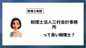 税理士法人三村会計事務所っていい税理士？特徴、料金、オフィスの場所は？