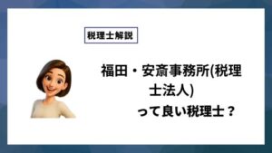 福田・安斎事務所(税理士法人)っていい税理士？特徴、料金、オフィスの場所は？