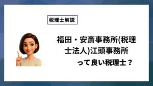福田・安斎事務所(税理士法人)江頭事務所っていい税理士？特徴、料金、オフィスの場所は？