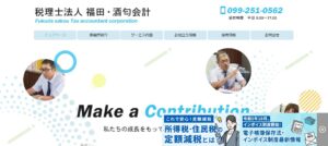 福田・酒匂会計(税理士法人)っていい税理士？特徴、料金、オフィスの場所は？