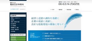 福田会計事務所(税理士法人)っていい税理士？特徴、料金、オフィスの場所は？