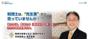 福岡中央会計(税理士法人)っていい税理士？特徴、料金、オフィスの場所は？