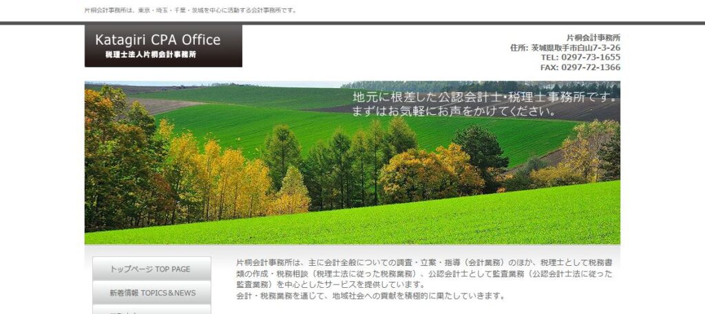 片桐公認会計士税理士事務所