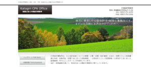 片桐公認会計士税理士事務所っていい税理士？特徴、料金、オフィスの場所は？