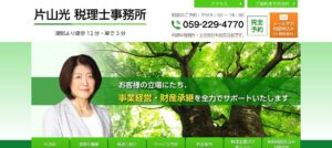 片山光税理士事務所っていい税理士？特徴、料金、オフィスの場所は？