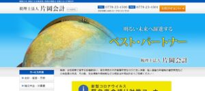 片岡会計(税理士法人)っていい税理士？特徴、料金、オフィスの場所は？