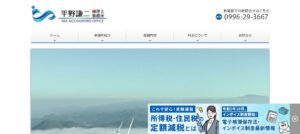 平野謙二税理士事務所っていい税理士？特徴、料金、オフィスの場所は？