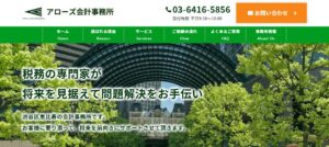 アローズ会計事務所っていい税理士？特徴、料金、オフィスの場所は？