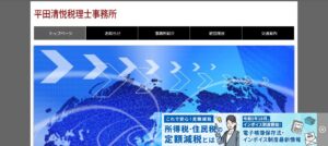 平田清悦税理士事務所っていい税理士？特徴、料金、オフィスの場所は？