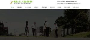 平尾会計事務所(税理士法人)っていい税理士？特徴、料金、オフィスの場所は？