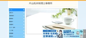 片山拓央税理士事務所っていい税理士？特徴、料金、オフィスの場所は？
