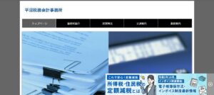 平沼税務会計事務所っていい税理士？特徴、料金、オフィスの場所は？
