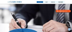 いずみ税理士事務所っていい税理士？特徴、料金、オフィスの場所は？
