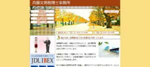 兵藤文男税理士事務所っていい税理士？特徴、料金、オフィスの場所は？