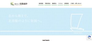 北前会計(税理士法人)っていい税理士？特徴、料金、オフィスの場所は？