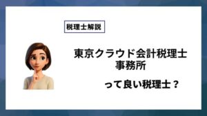 東京クラウド会計税理士事務所っていい税理士？特徴、料金、オフィスの場所は？