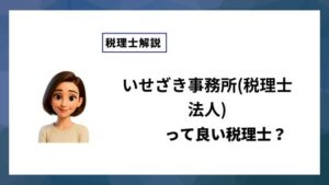 いせざき事務所(税理士法人)っていい税理士？特徴、料金、オフィスの場所は？