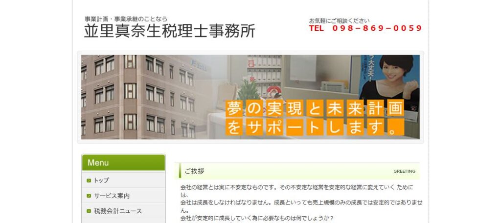 並里真奈生税理士事務所