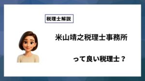 米山靖之税理士事務所っていい税理士？特徴、料金、オフィスの場所は？