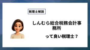 しんむら総合税務会計事務所っていい税理士？特徴、料金、オフィスの場所は？