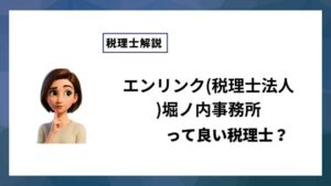 エンリンク(税理士法人)堀ノ内事務所っていい税理士？特徴、料金、オフィスの場所は？