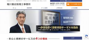 堀川雅史税理士事務所っていい税理士？特徴、料金、オフィスの場所は？