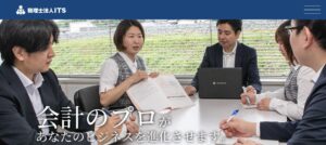 ITS(税理士法人)っていい税理士？特徴、料金、オフィスの場所は？