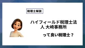 ハイフィールド税理士法人 大崎事務所っていい税理士？特徴、料金、オフィスの場所は？