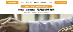 堀井会計事務所っていい税理士？特徴、料金、オフィスの場所は？