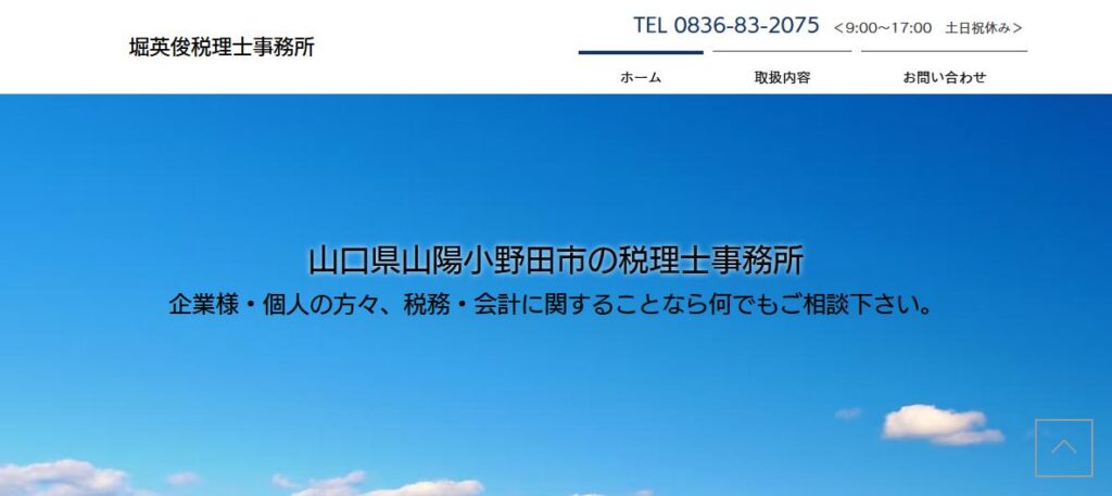 堀英俊税理士事務所