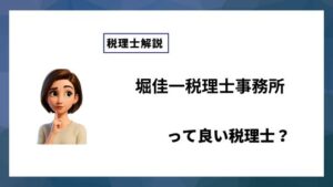 堀佳一税理士事務所っていい税理士？特徴、料金、オフィスの場所は？