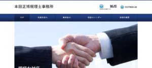 本田正博税理士事務所っていい税理士？特徴、料金、オフィスの場所は？