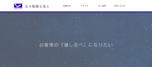 北斗(税理士法人)っていい税理士？特徴、料金、オフィスの場所は？