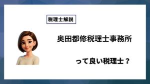 奥田都修税理士事務所っていい税理士？特徴、料金、オフィスの場所は？