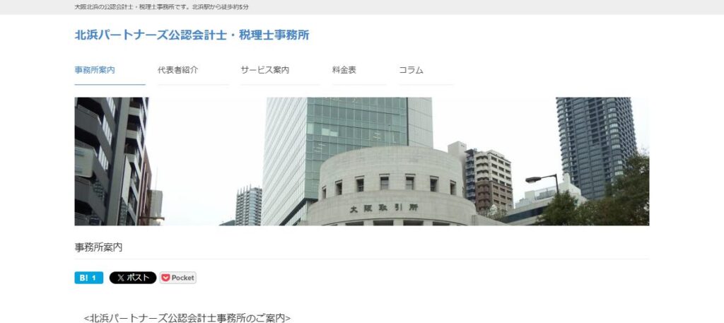北浜パートナーズ公認会計士事務所