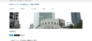 北浜パートナーズ公認会計士事務所っていい税理士？特徴、料金、オフィスの場所は？