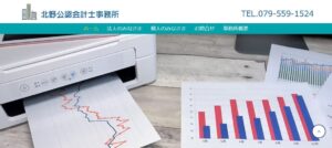 北野公認会計士事務所っていい税理士？特徴、料金、オフィスの場所は？