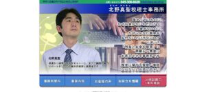 北野真聖税理士事務所っていい税理士？特徴、料金、オフィスの場所は？