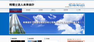 未来会計(税理士法人)っていい税理士？特徴、料金、オフィスの場所は？